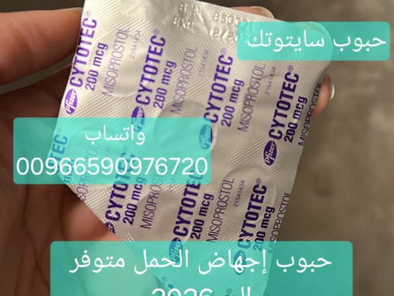 حبوب اجهاض بيع تبوك 966590976720 سايتوتيك الجوف نجران جده جازان