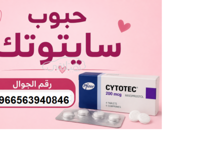 حبوب اجهاض فورية للبيع في جدة (0563940846) سايتوتيك متاحة في جدة للبيع