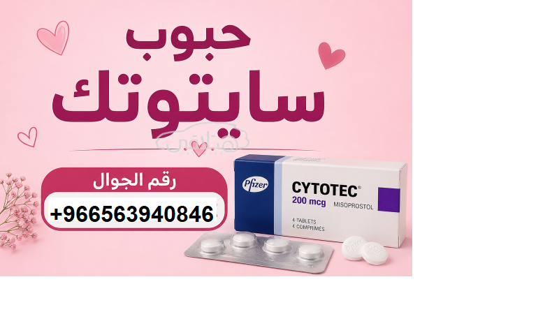 حبوب اجهاض فورية للبيع في جدة (0563940846) سايتوتيك متاحة في جدة للبيع