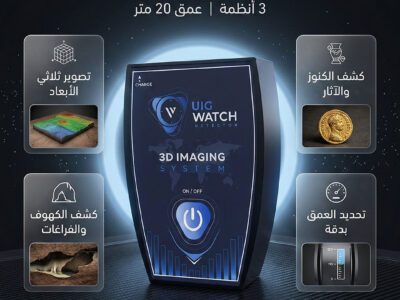 جهاز UIG Watch كاشف الذهب والكنوز
