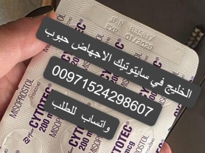 حبوب الاجهاض للبيع في الشارقه 971524298607 شراء حبوب سايتوتيك الشارقه الامارات