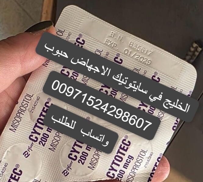 سعر حبوب سايتوتيك في البحرين 971524298607 حبوب الاجهاض الحمل بيع المنامه البحرين
