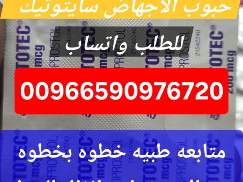 حبوب الاجهاض للبيع في قطر 966590976720 شراء حبوب سايتوتيك الدوحه قطر