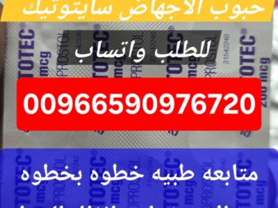 حبوب الاجهاض للبيع في الدمام 966590976720 شراء حبوب سايتوتيك الدمام السعوديه