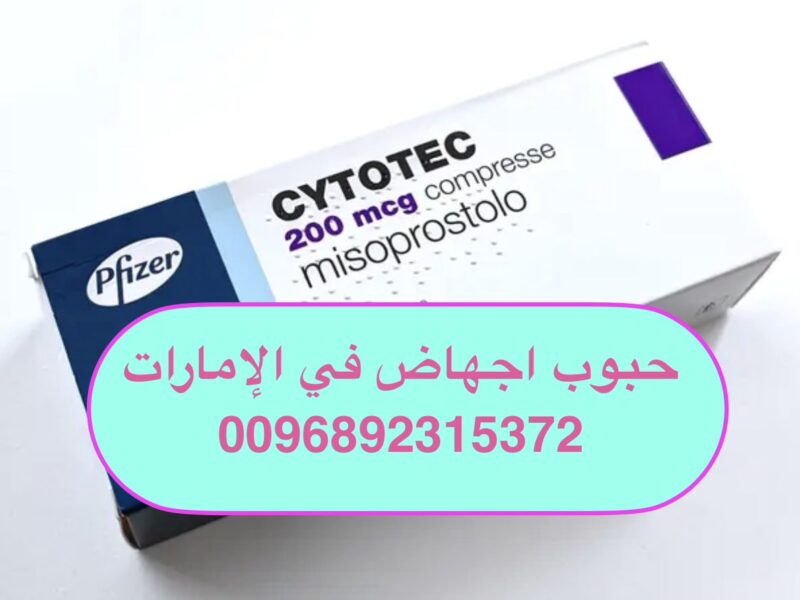 سايتوتك حبوب الإجهاض الإمارات 0096892315372 حبوب اجهاض في دبي