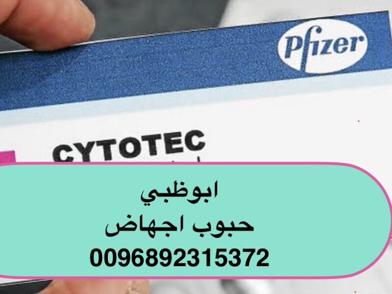 سايتوتك حبوب الإجهاض الإمارات 0096892315372 حبوب اجهاض في دبي