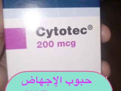 سايتوتك حبوب الإجهاض الإمارات 0096892315372 حبوب اجهاض في دبي