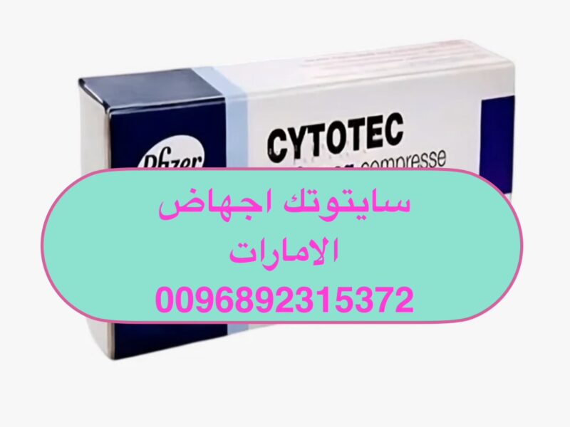 سايتوتك حبوب الإجهاض الإمارات 0096892315372 حبوب اجهاض في دبي