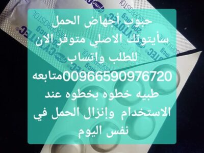حبوب سايتوتيك في جده 966590976720 صيدليه سايتوتك للاجهاض جده السعوديه
