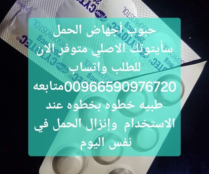 حبوب سايتوتيك في السعوديه 966590976720 صيدليه سايتوتك للاجهاض الرياض السعوديه