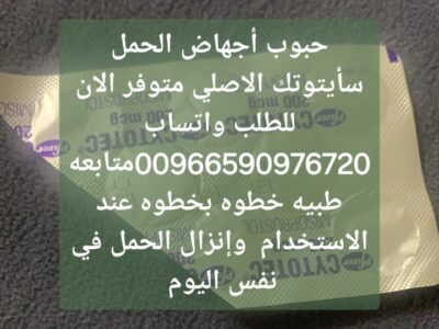 حبوب سايتوتيك في الدمام 966590976720 صيدليه سايتوتك للاجهاض الدمام السعوديه