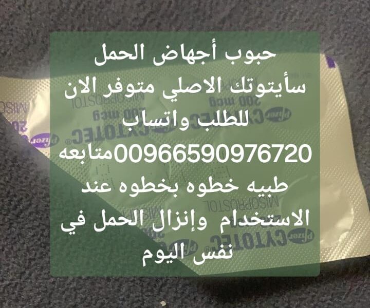 حبوب سايتوتيك في الدمام 966590976720 صيدليه سايتوتك للاجهاض الدمام السعوديه