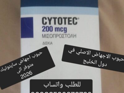 حبوب الاجهاض للبيع في ابها 966590976720 شراء حبوب سايتوتيك خميس مشيط محايل عسير السعوديه