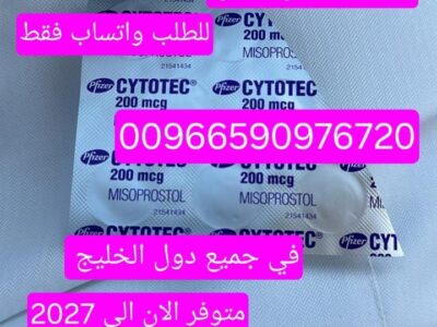 حبوب الاجهاض للبيع في مكه المكرمه966590976720 شراء حبوب سايتوتيك مكه المكرمه المدينه المنوره ينبع السعوديه