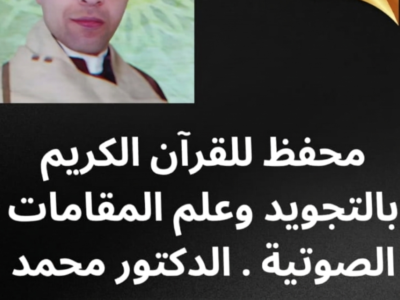 محفظ ومعلم قران كريم بعلم التجويد وعلم المقامات الصوتية