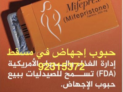 عيادة الإجهاض في الفجيرة ⋑ ꧅ 【_✚96892315372_】 ꧅ حبوب إجهاض للبيع في الفجيرة