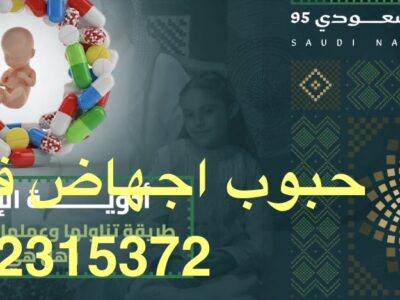 عيادة الإجهاض في الفجيرة ⋑ ꧅ 【_✚96892315372_】 ꧅ حبوب إجهاض للبيع في الفجيرة