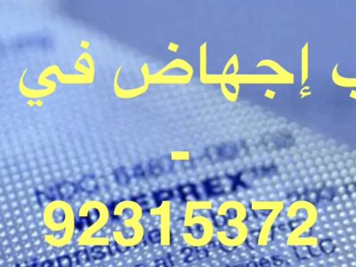 عيادة الإجهاض في الفجيرة ⋑ ꧅ 【_✚96892315372_】 ꧅ حبوب إجهاض للبيع في الفجيرة
