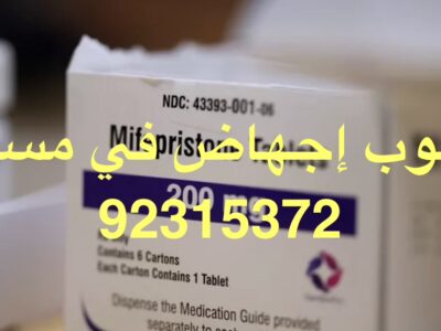 عيادة الإجهاض في الفجيرة ⋑ ꧅ 【_✚96892315372_】 ꧅ حبوب إجهاض للبيع في الفجيرة