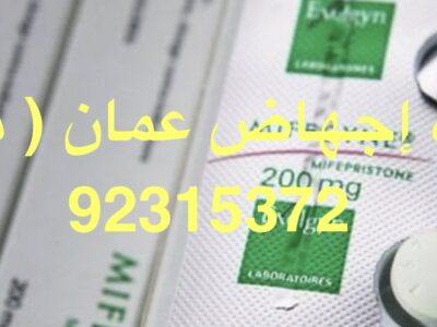 عيادة الإجهاض في الفجيرة ⋑ ꧅ 【_✚96892315372_】 ꧅ حبوب إجهاض للبيع في الفجيرة