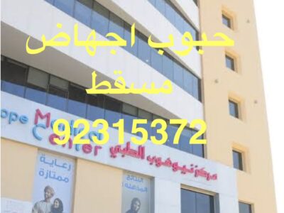عيادة الإجهاض في الفجيرة ⋑ ꧅ 【_✚96892315372_】 ꧅ حبوب إجهاض للبيع في الفجيرة