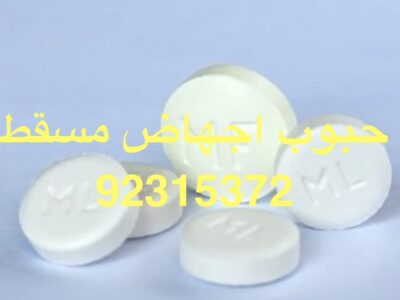 عيادة الإجهاض في الفجيرة ⋑ ꧅ 【_✚96892315372_】 ꧅ حبوب إجهاض للبيع في الفجيرة