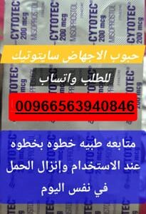 حبوب إجهاض للبيع في الرياض (السعودية) 0563940846 أماكن شراء سايتوتيك في السعودية