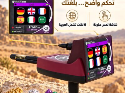 تيتان 500 سمارت احدث اجهزة كشف الذهب والالماس