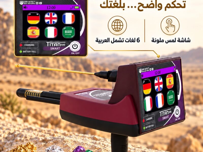 تيتان 500 سمارت احدث اجهزة كشف الذهب والالماس